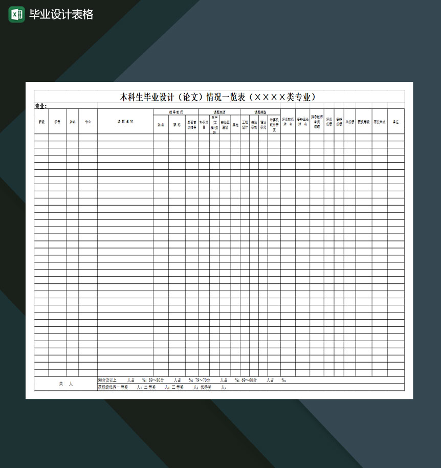 毕业设计表格Excel模板-1