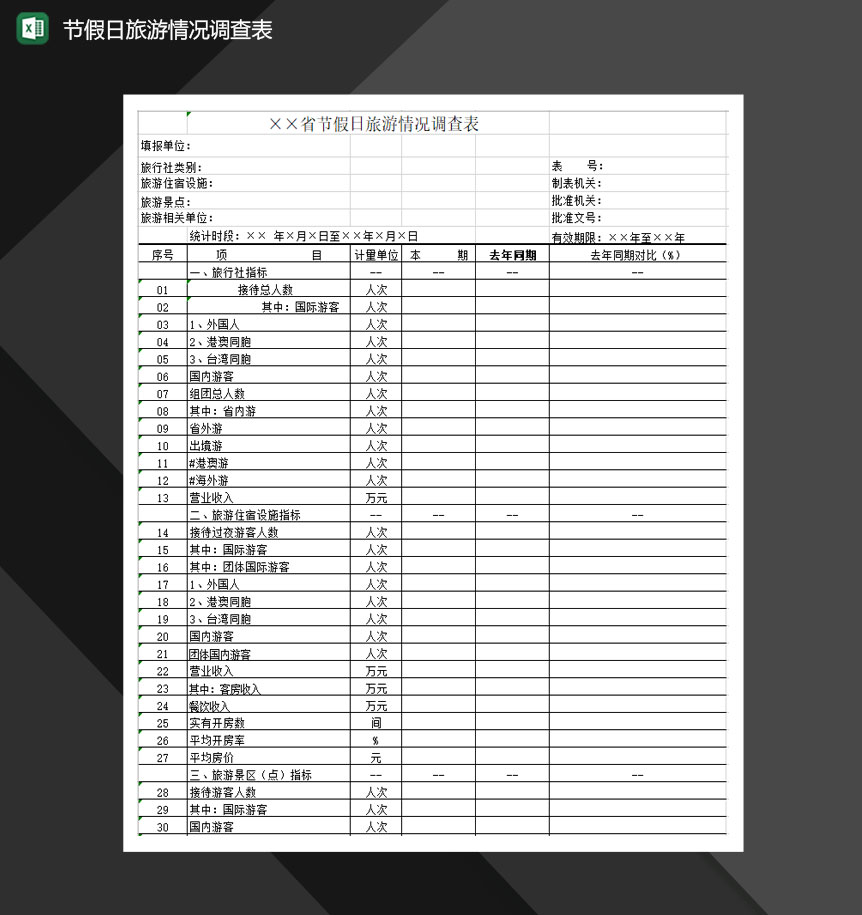 节假日旅游情况调查表Excel模板-1