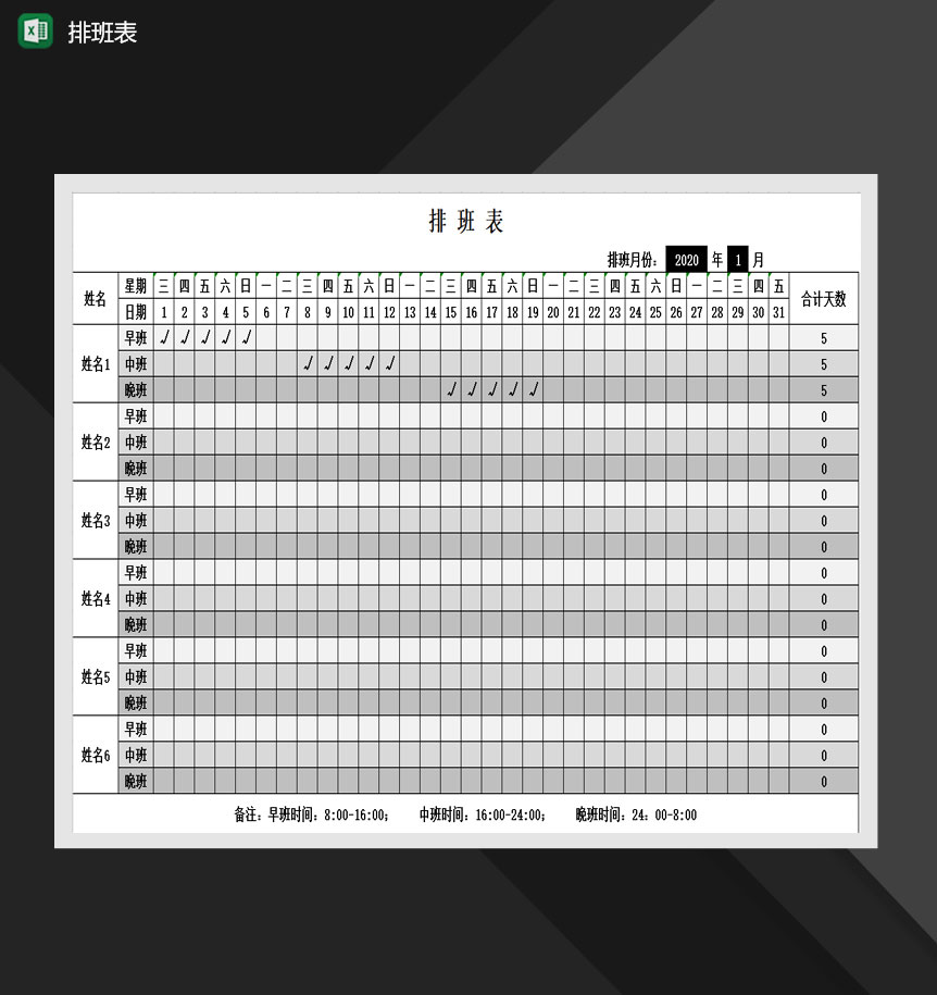 排班班次表早中晚班次表Excel模板-1