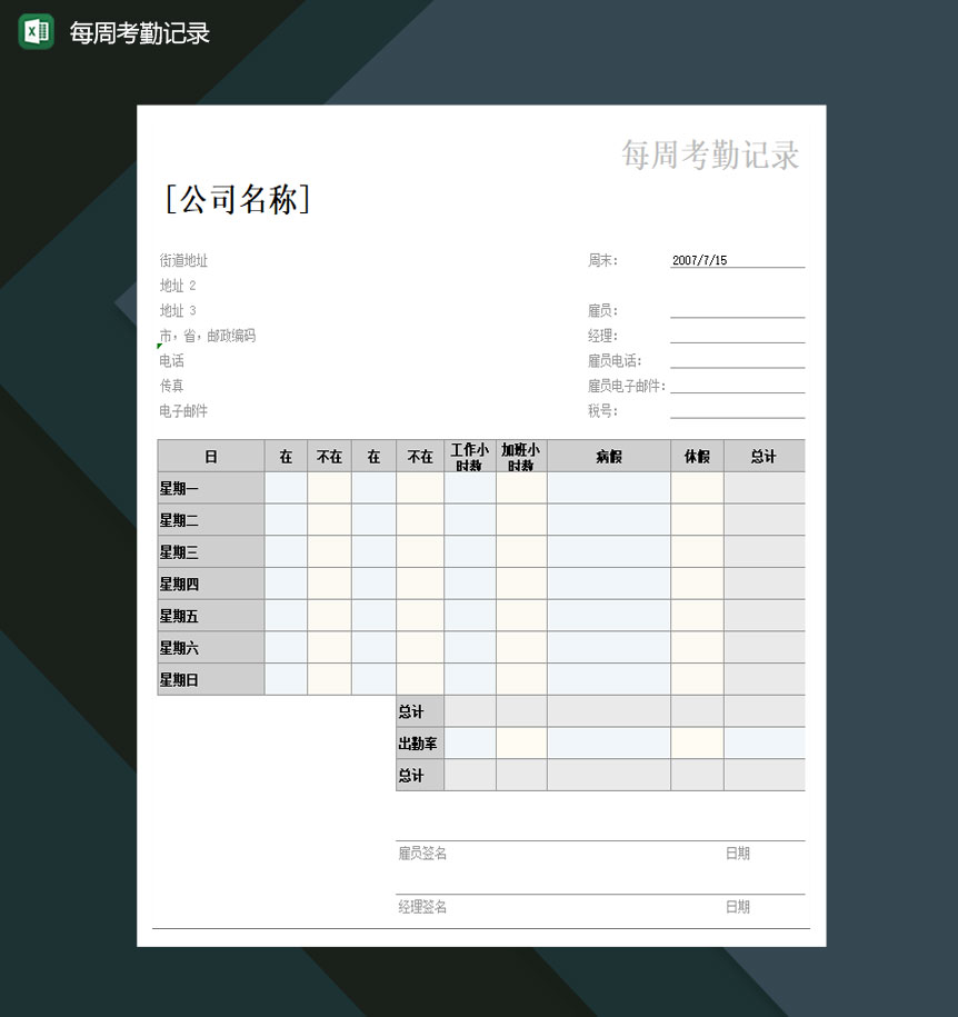 每周考勤记录Excel模板-1