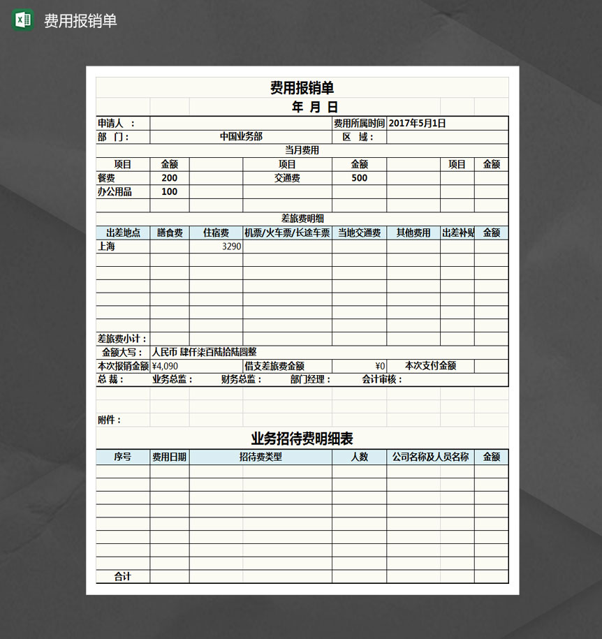 费用报销单Excel模板-1