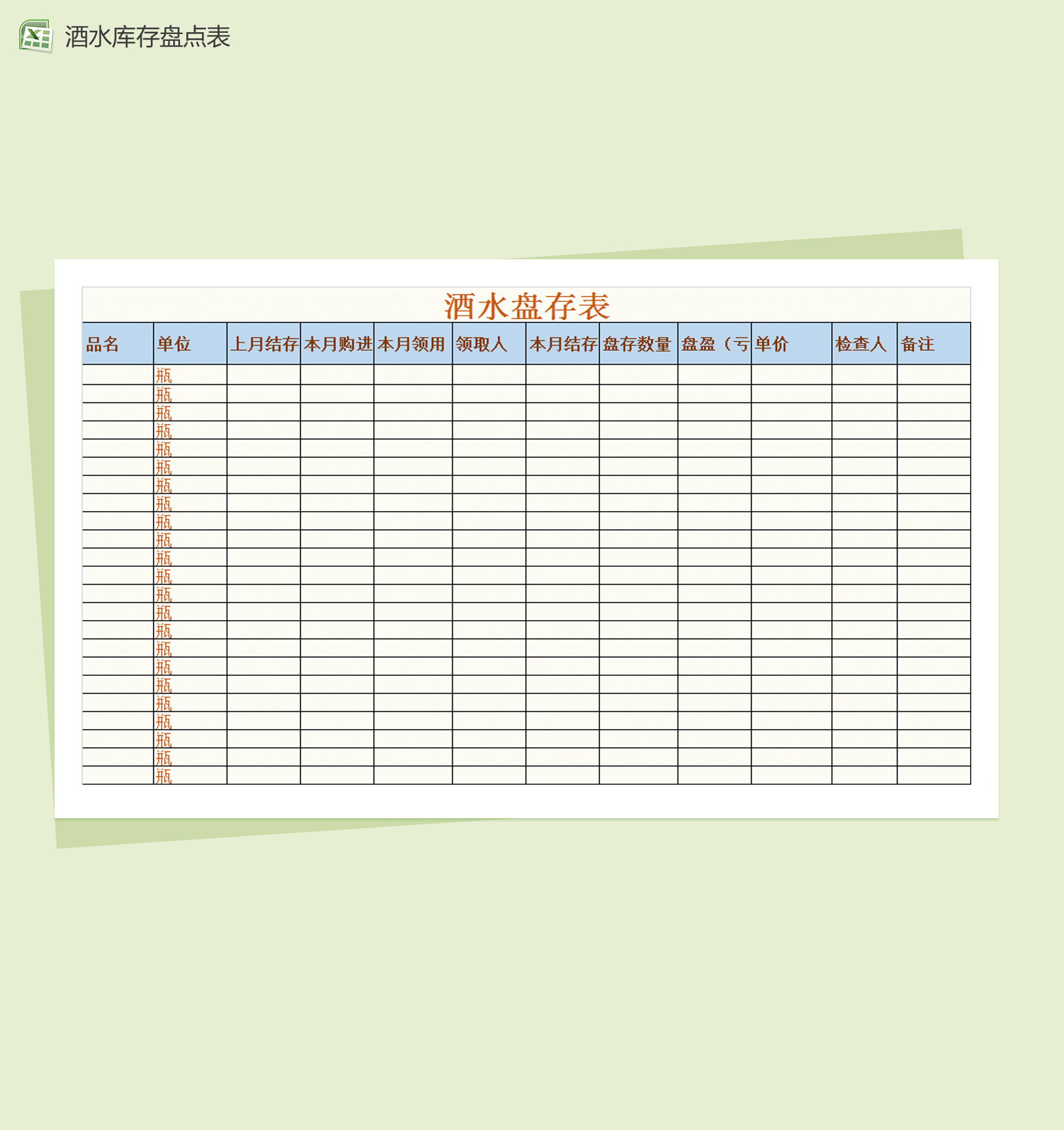 酒水库存盘点表Excel模板-1