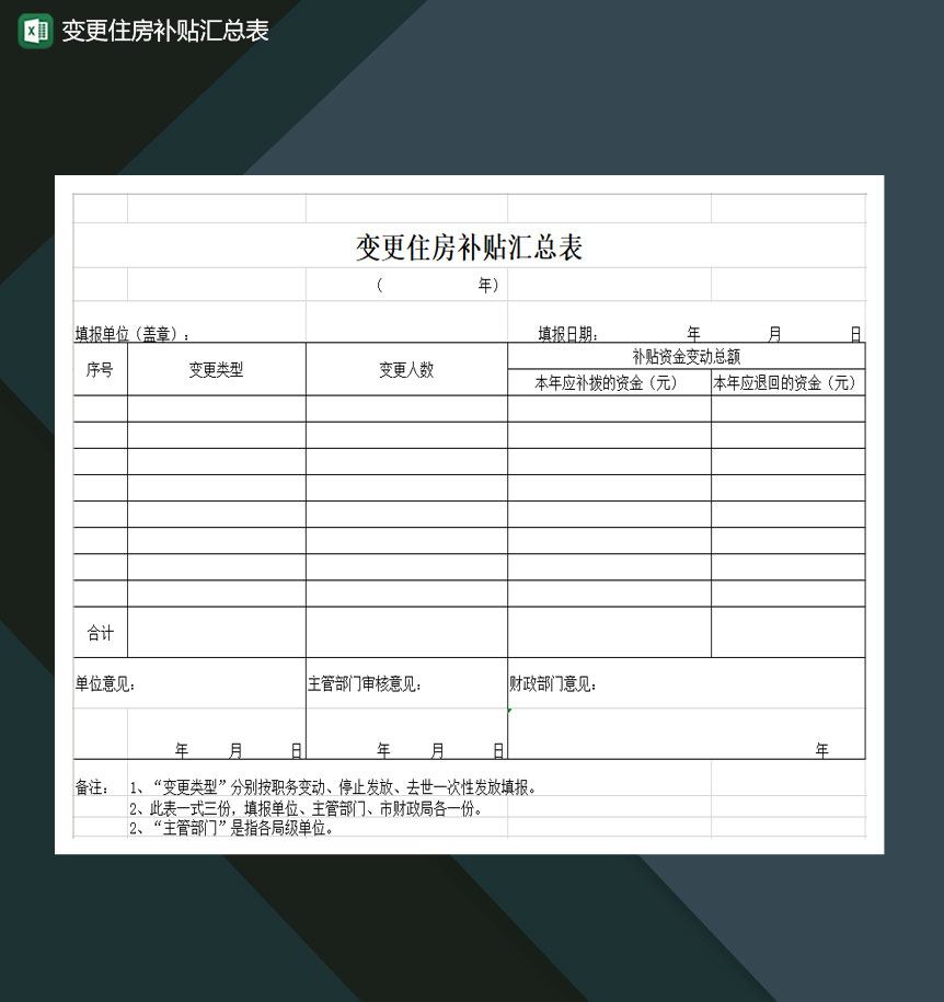 变更住房补贴汇总表Excel模板-1