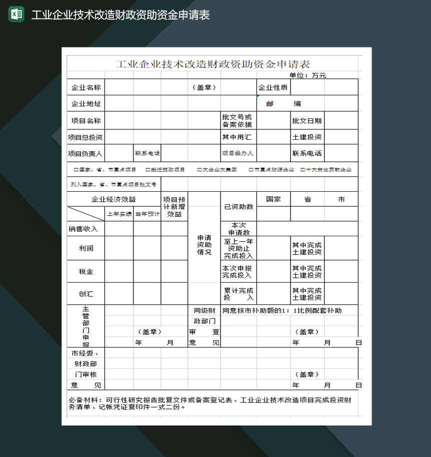 工业企业技术改造财政资助资金申请表Excel模板-1