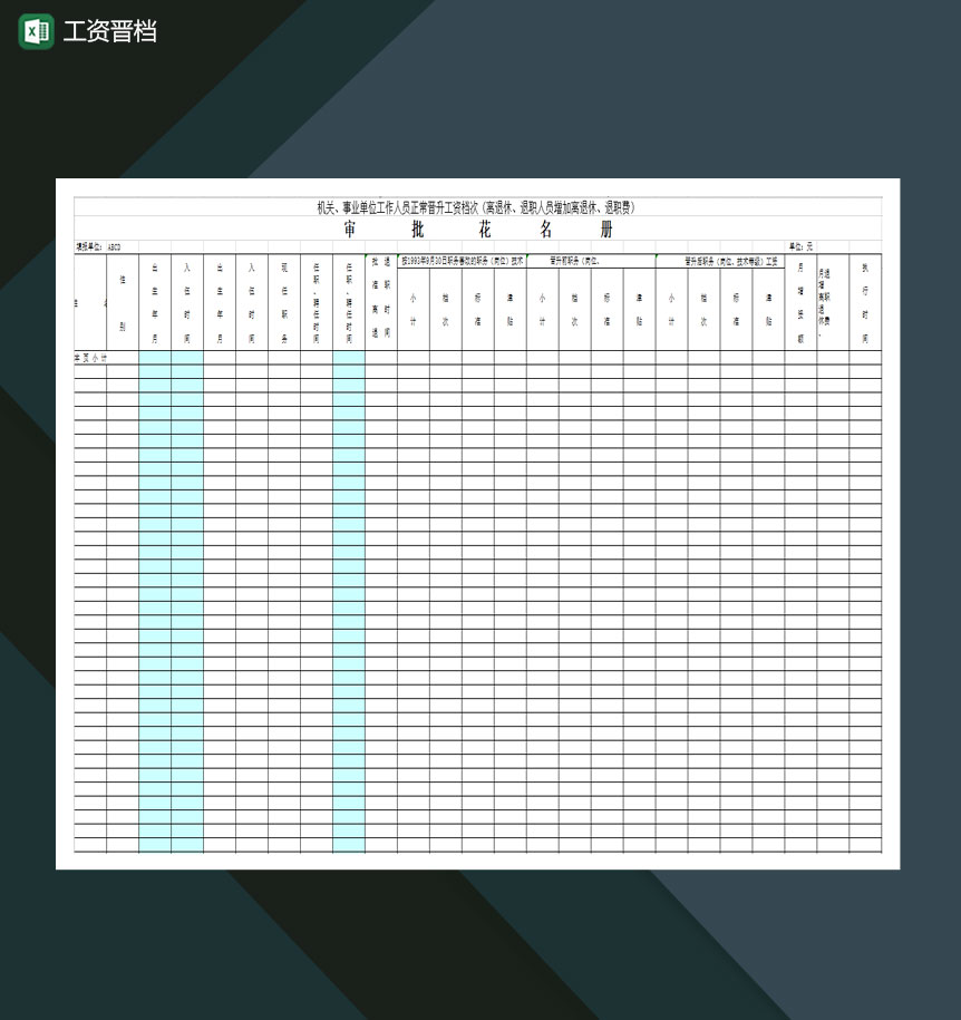 机关事业单位工作人员正常晋升工资档次离退职费Excel模板-1