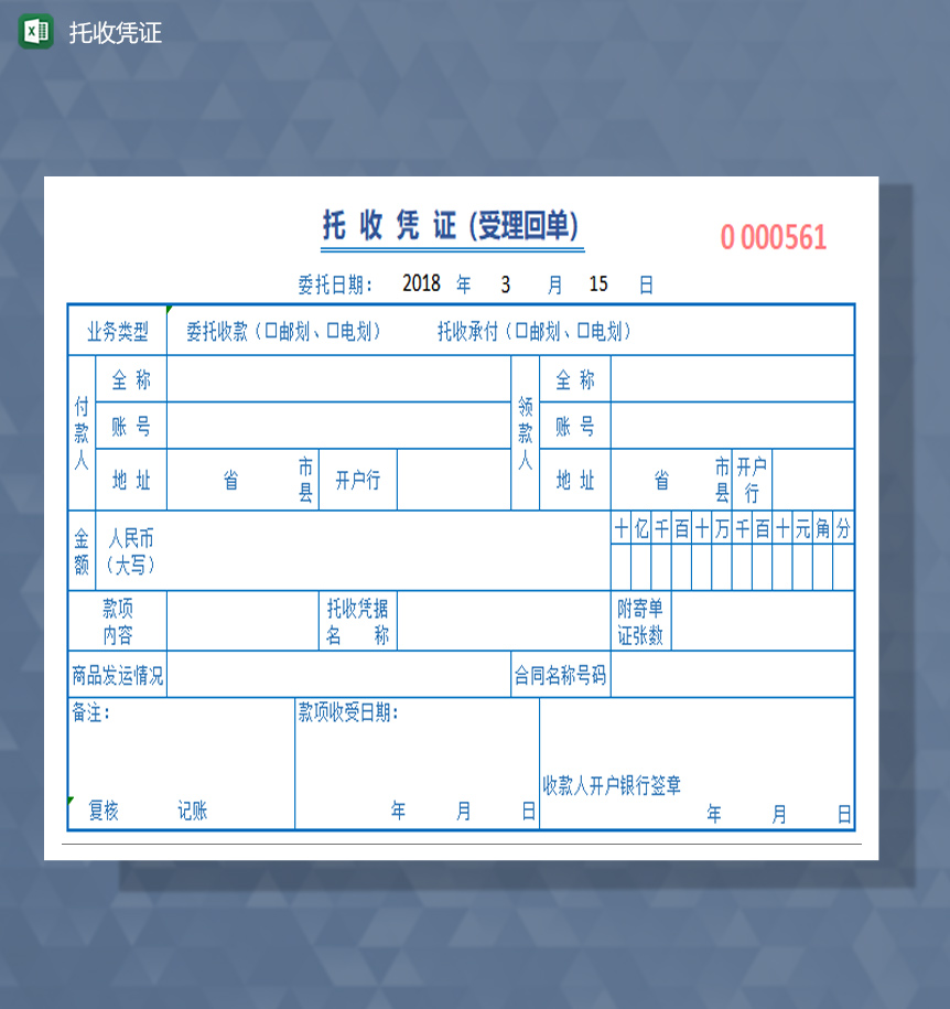 托收凭证excel模板-1