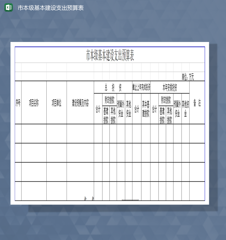 市本级基本建设支出预算表财务预算Excel模板-1