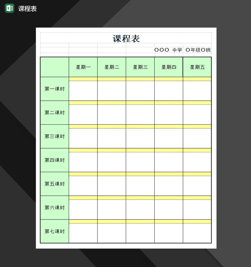 学校学生课程表安排课程课表通用Excel模板-1