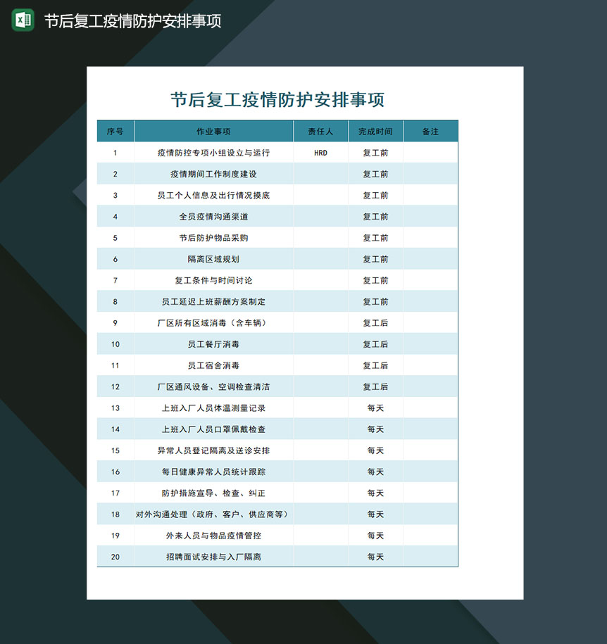 节后复工疫情防护安排事项Excel模板-1