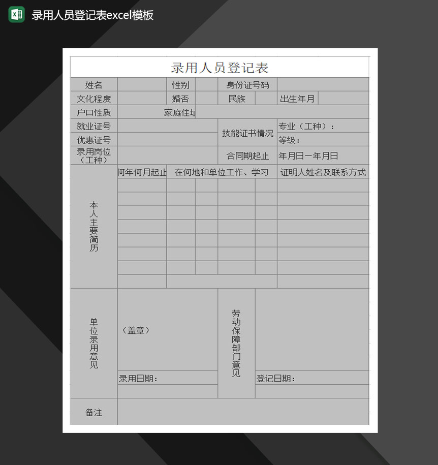 录用人员登记档案报表Excel模板-1