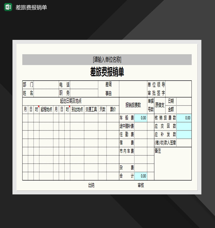 简约差旅费报销单样式Excel模板-1