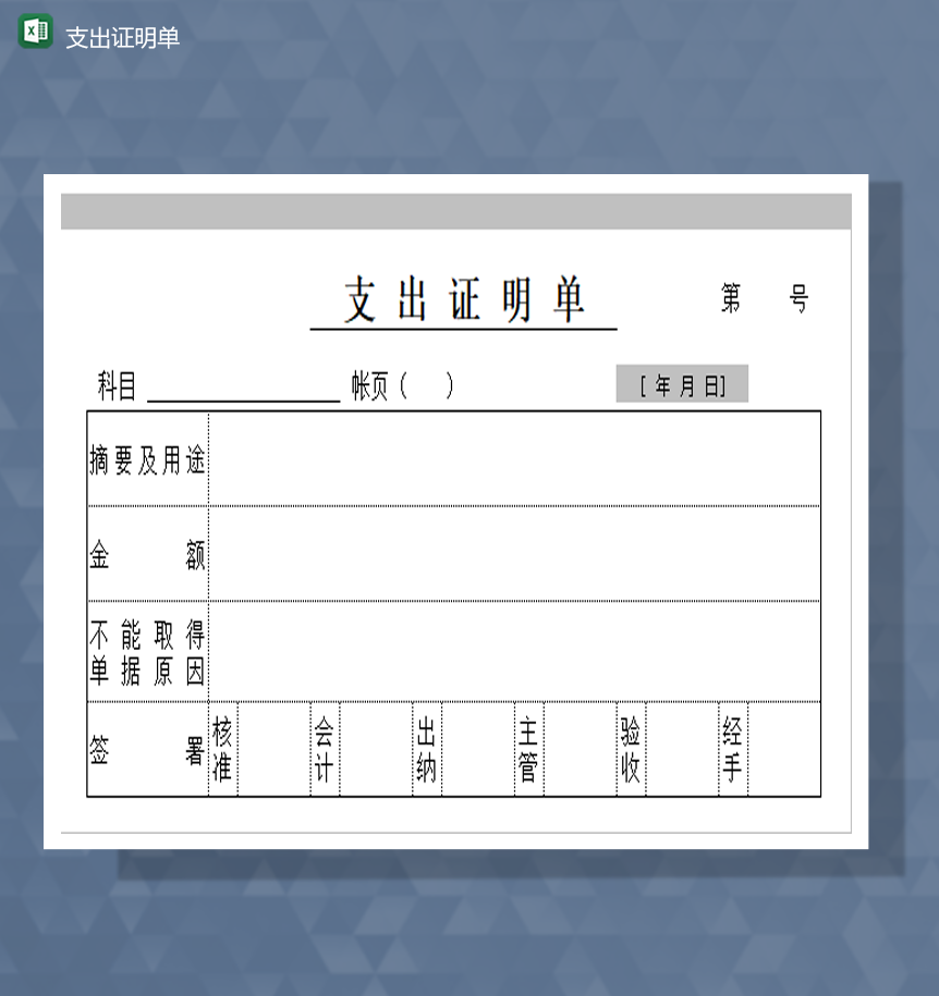 公司财务会计财务支出证明表Excel模板-1