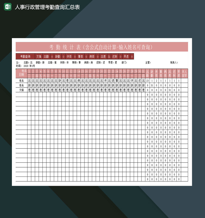 人事行政管理考勤查询汇总表excel模板-1