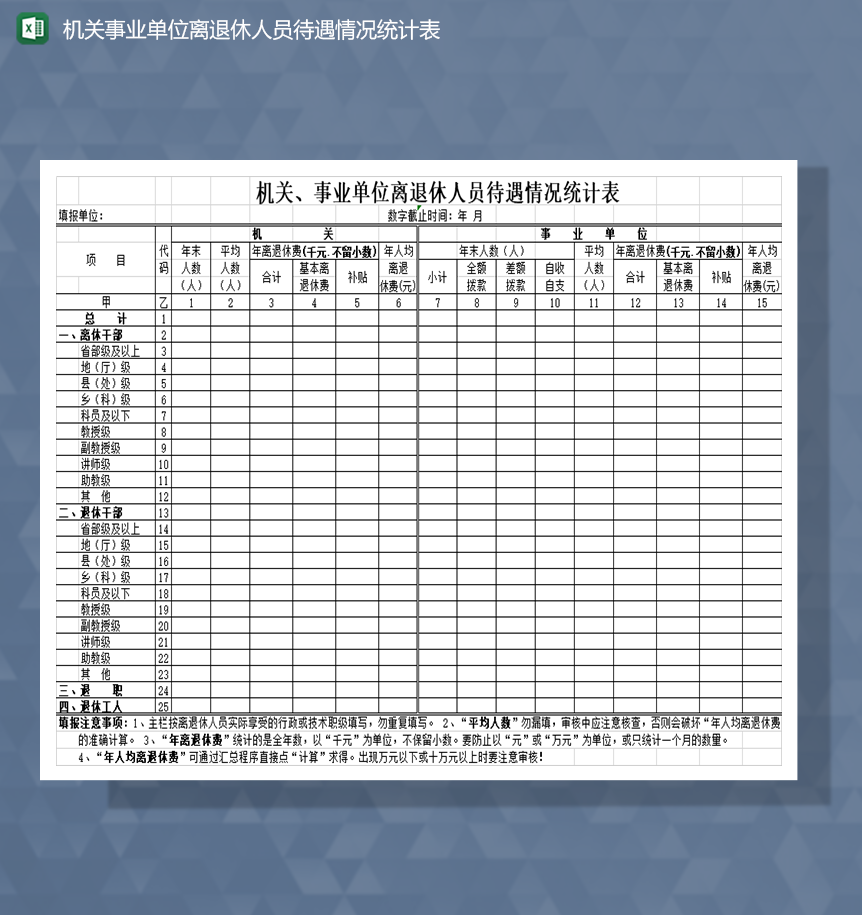 机关事业单位离退休人员待遇情况统计表Excel模板-1