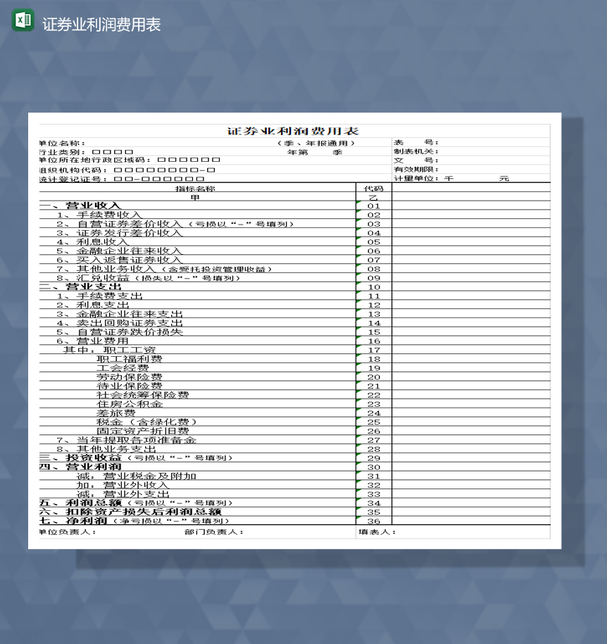 财务报表公司证券业利润费用表Excel模板-1