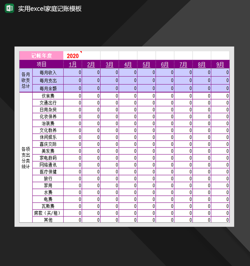 实用excel家庭记账模板财务管理Excel模板-1