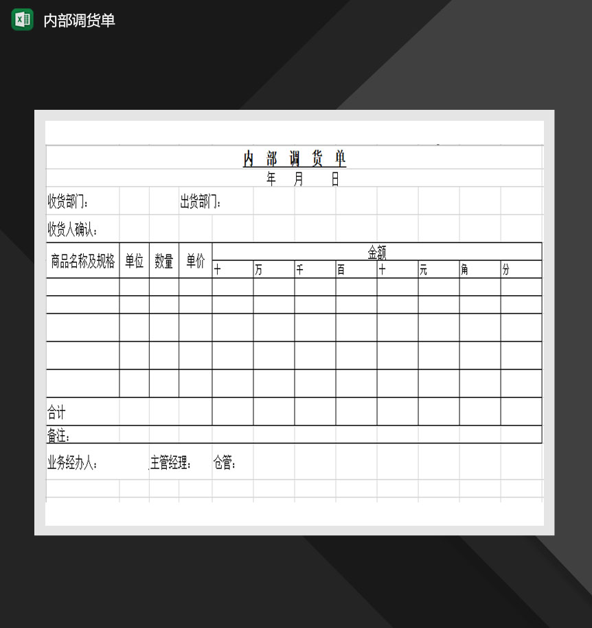 2020简洁实用公司内部调货单Excel模板-1