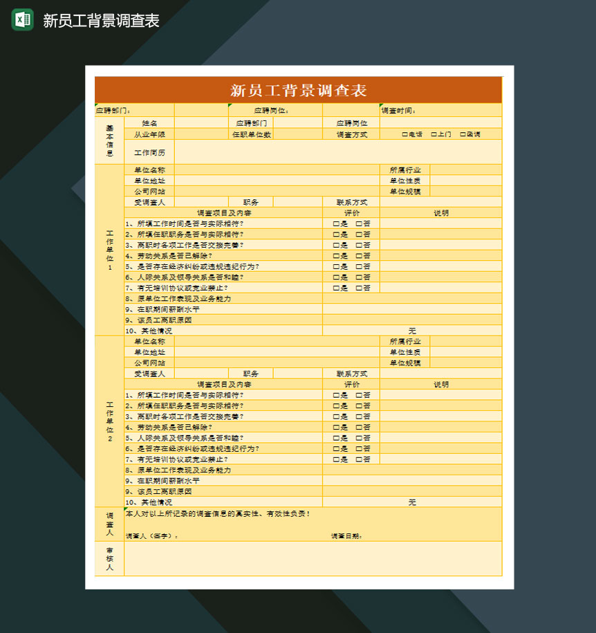 新员工背景调查表Excel模板-1