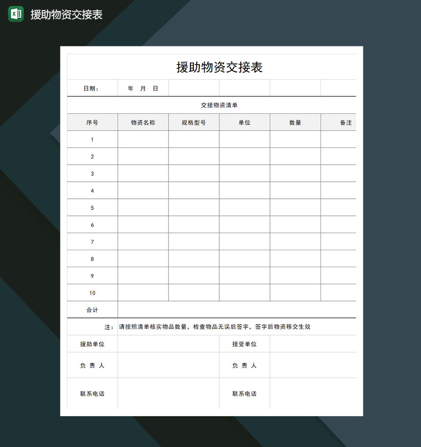 疫情期间援助物资交接表Excel模板-1