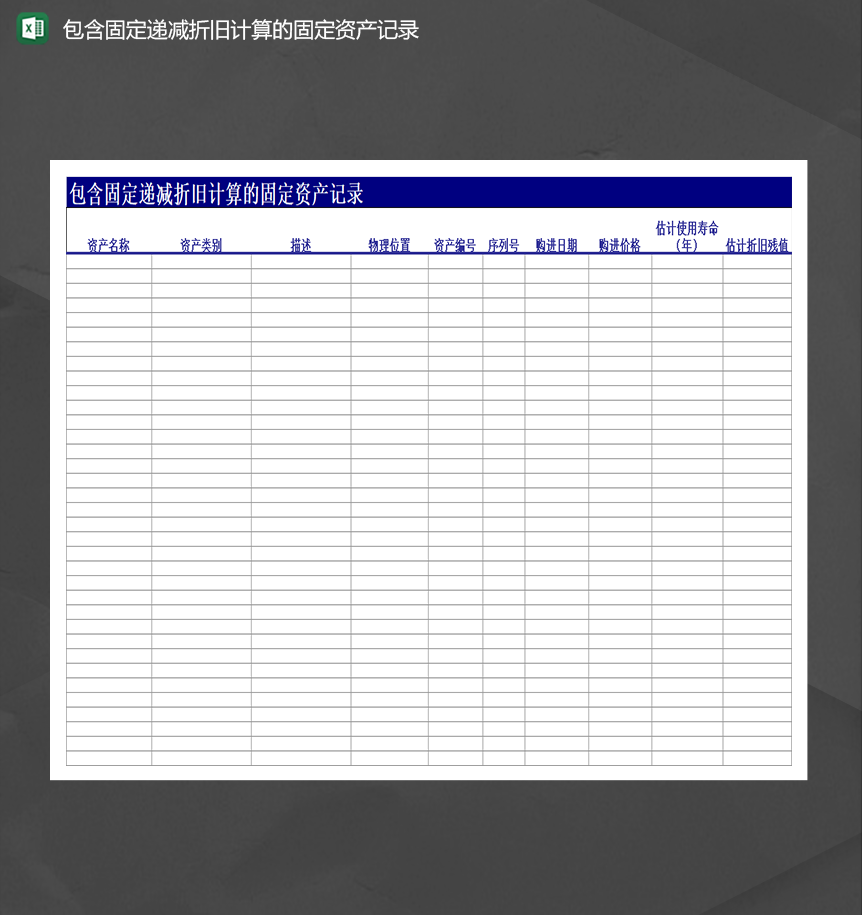 财务会计包含固定递减折旧计算的固定资产记录Excel模板-1