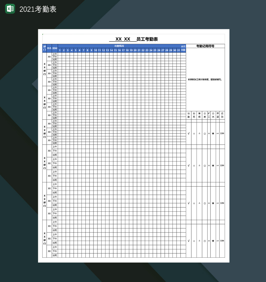 2021员工考勤表出勤登记表-1