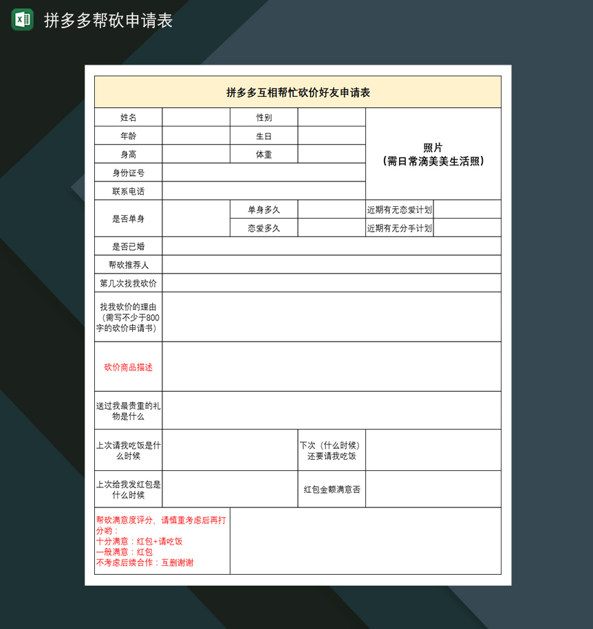 拼多多帮砍申请表拼多多砍价好友申请表-1