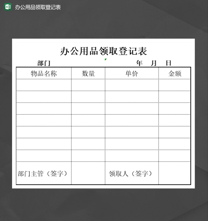 办公用品员工部门领取登记汇总报表Excel模板-1