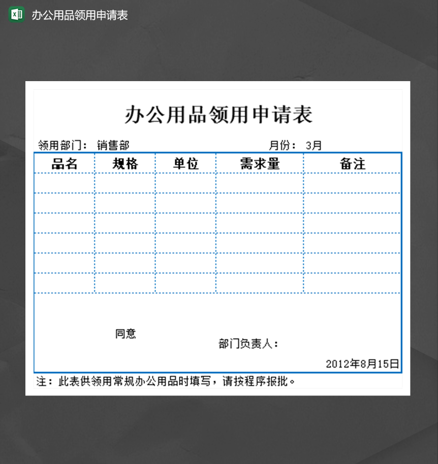 行政人事办公用品领用申请表Excel模板-1