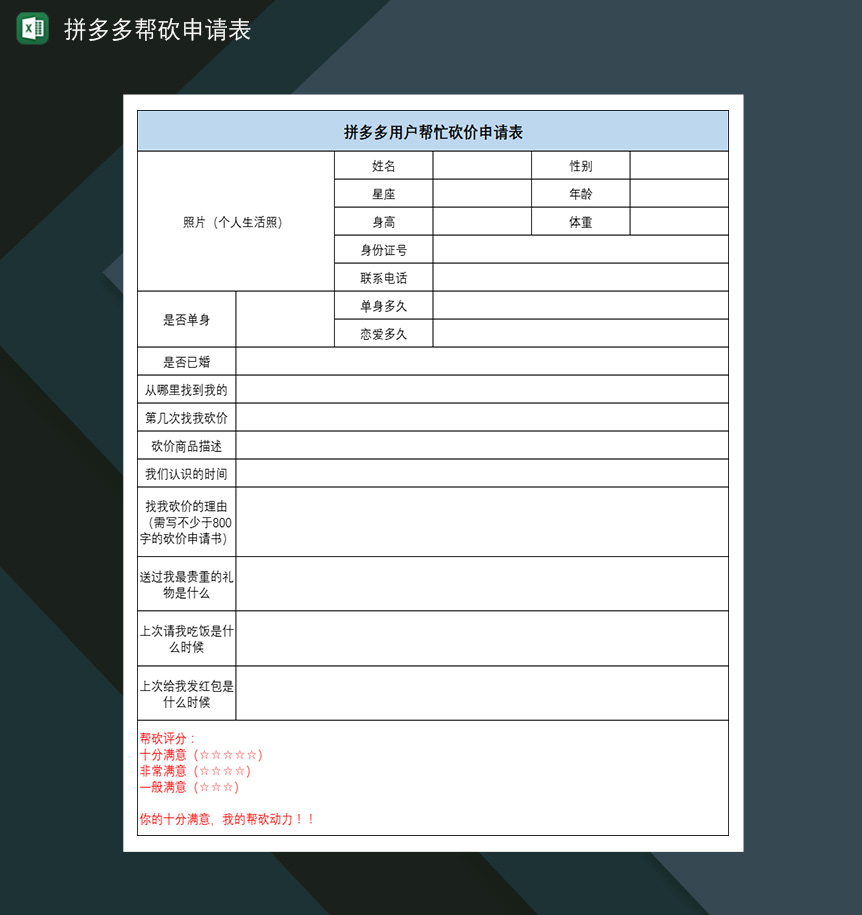 拼多多帮砍申请表拼多多用户帮忙砍价申请表-1