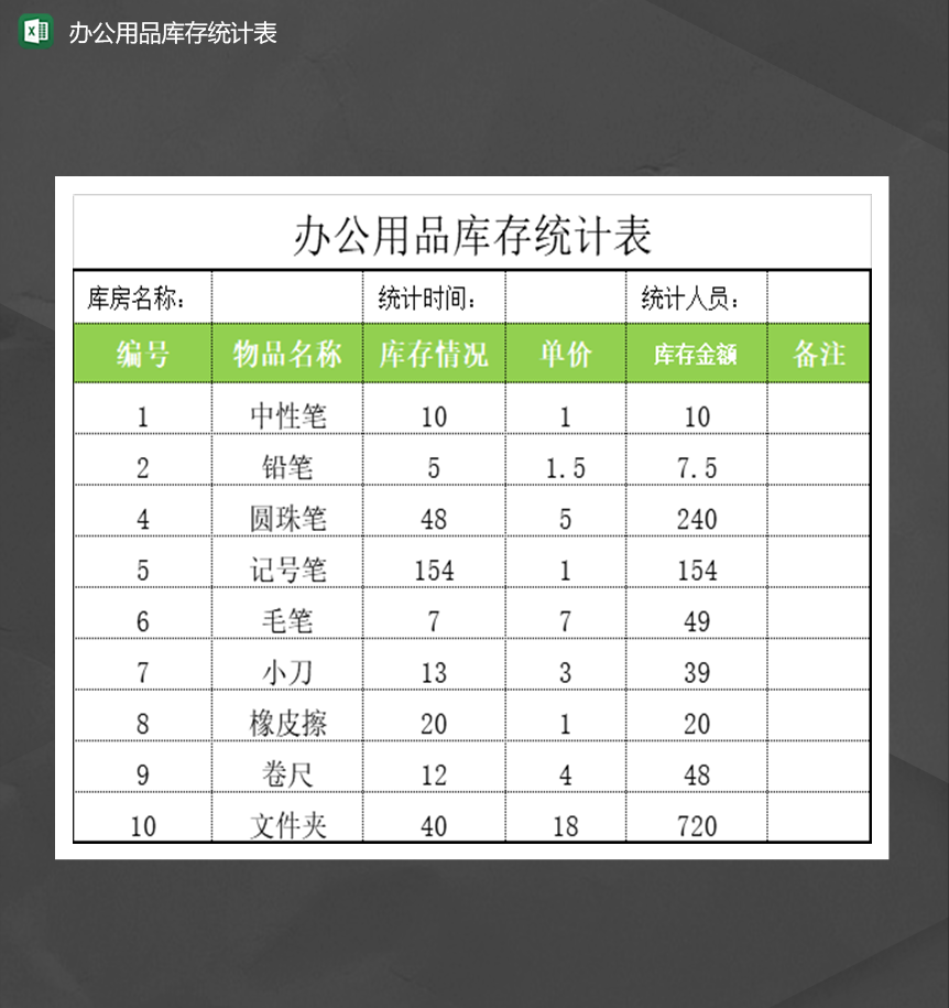 办公用品库存统计表数量管理统计详情表Excel模板-1