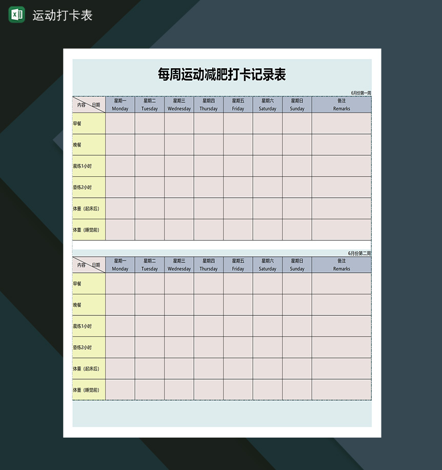运动瘦身减肥打卡计划记录表-1