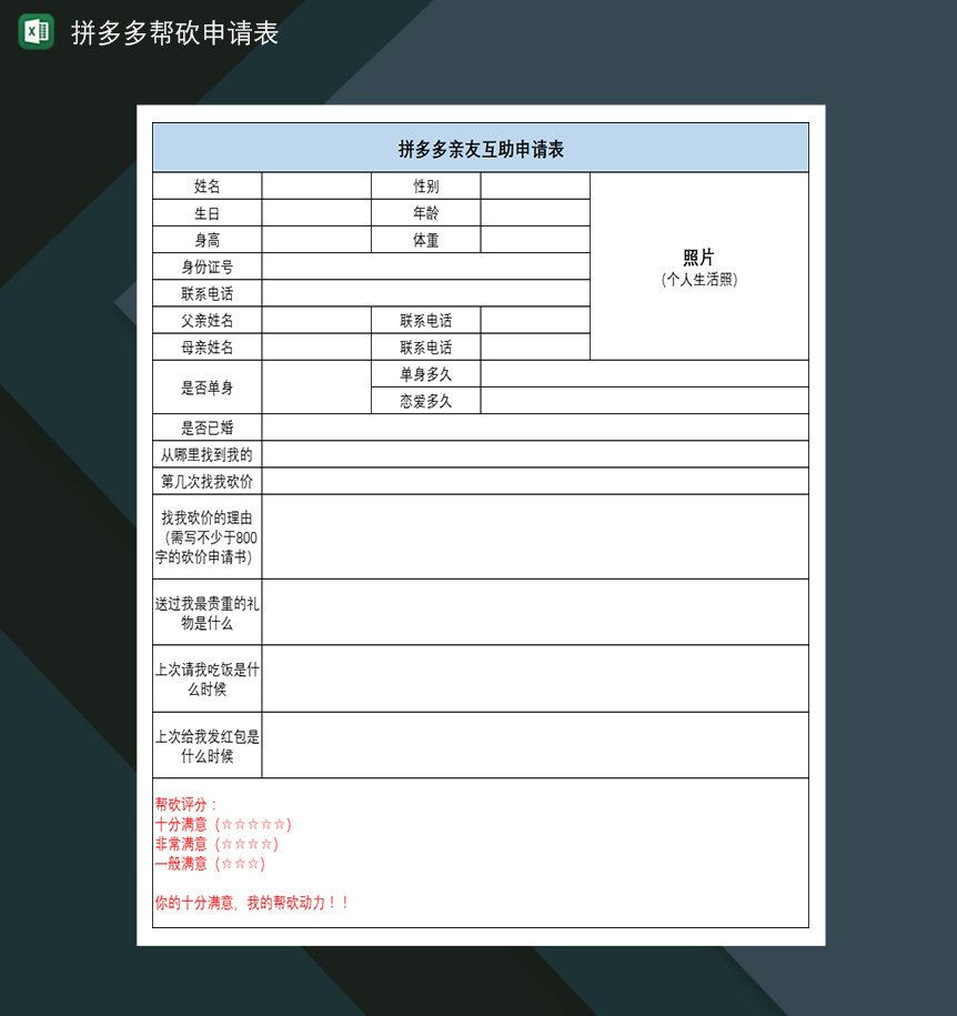 拼多多帮砍申请表好友帮砍价好友砍价申请表-1