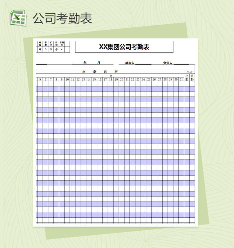 工厂考勤表通用型excel模板