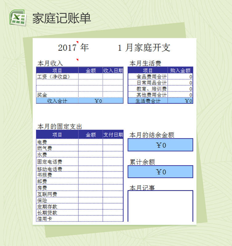 家庭通用excel记账本模板