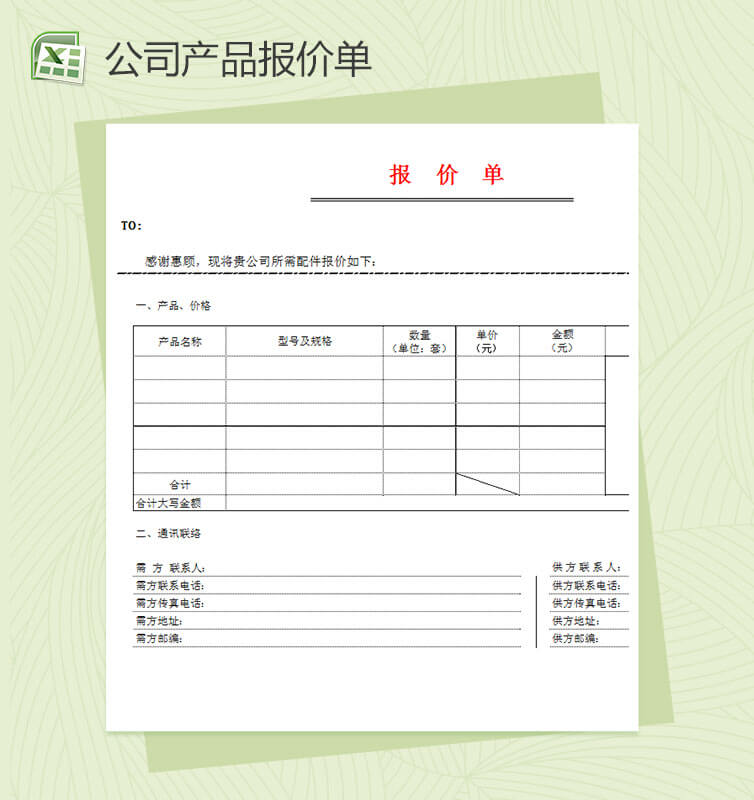 公司产品报价单模板excel表格模板