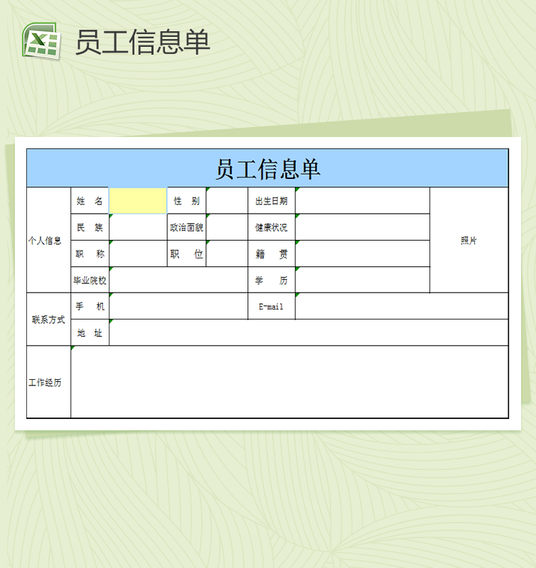 公司企业员工信息单Excel表格模板