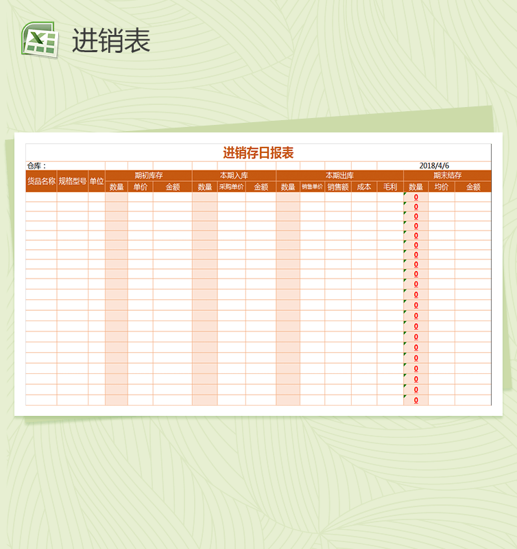 进销存日报表Excel模板