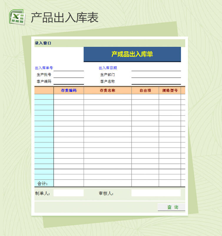 2018年度产成品出入库单excel模板