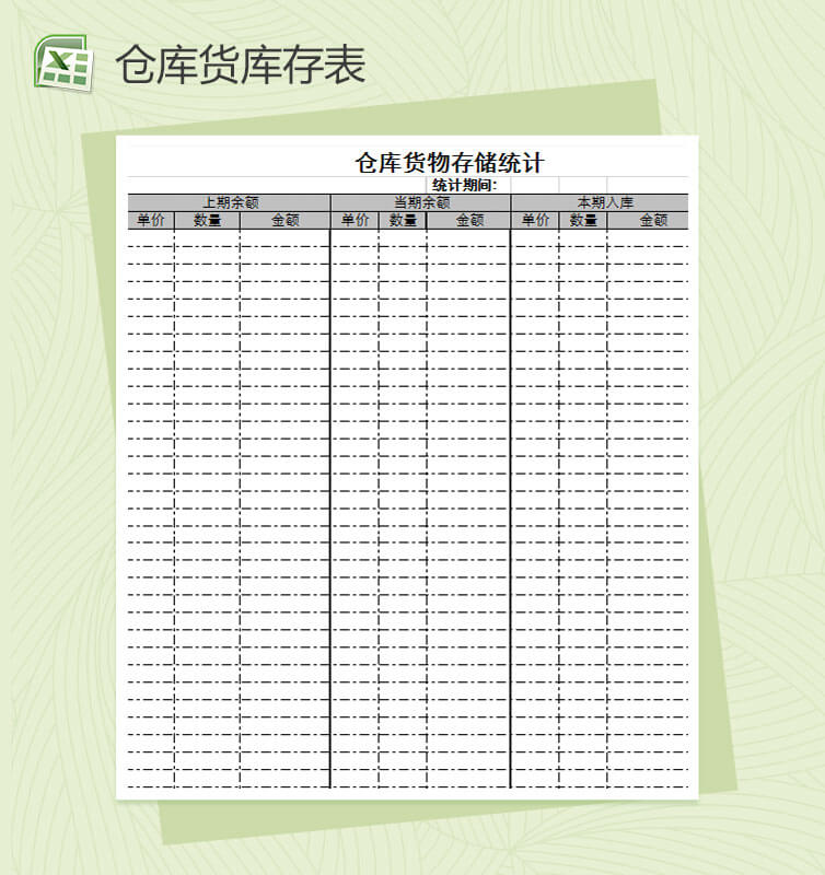 仓库货物存储统计excel表格模板