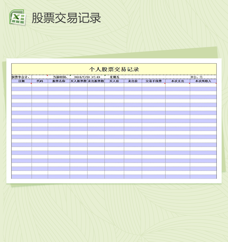 个人股票交易记录Excel表格模板