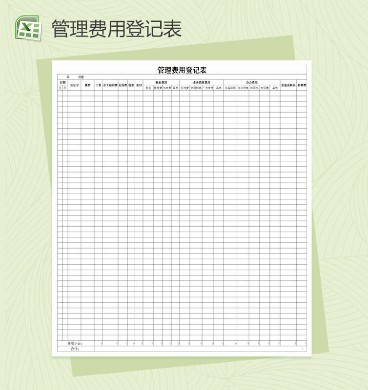 公司管理费用登记表格Excel模板