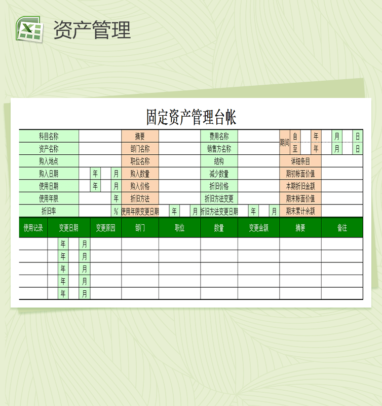 固定资产管理财务表报Excel表格模板