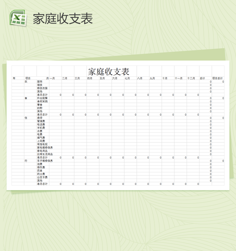 家庭每月收支预算表Excel模板