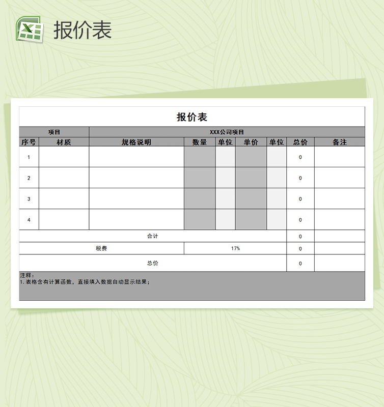 公司项目产品材料通用报价单Excel模板表格