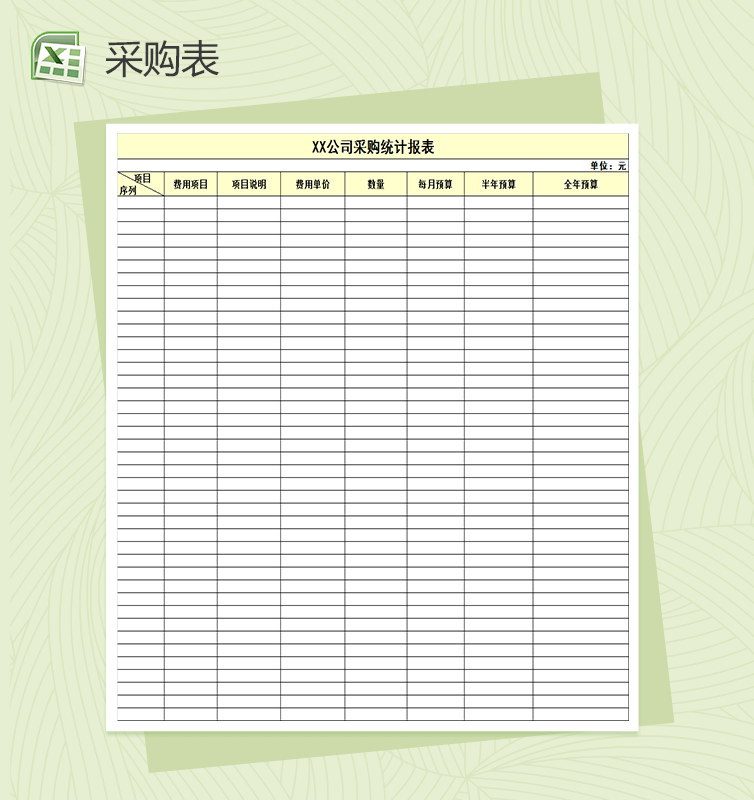 公司采购统计报表Excel模板
