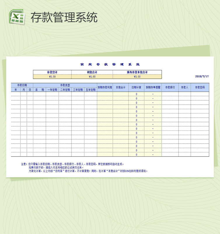 个人家庭存款管理理财系统Excel表格