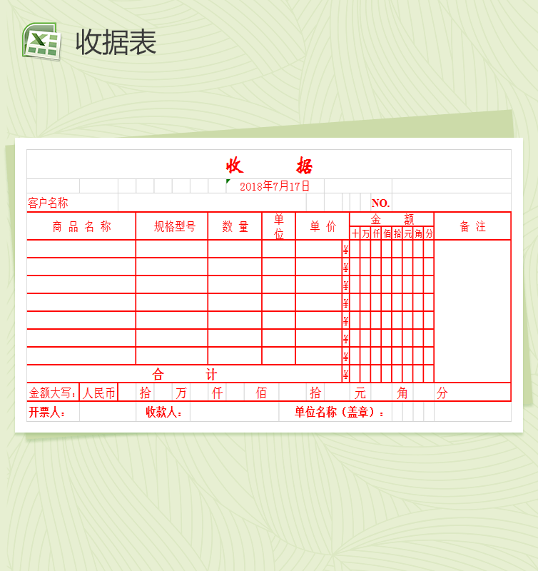 发票式收据Excel表格模板