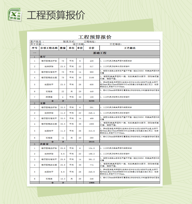 家庭装修工程预算报价表Excel模板