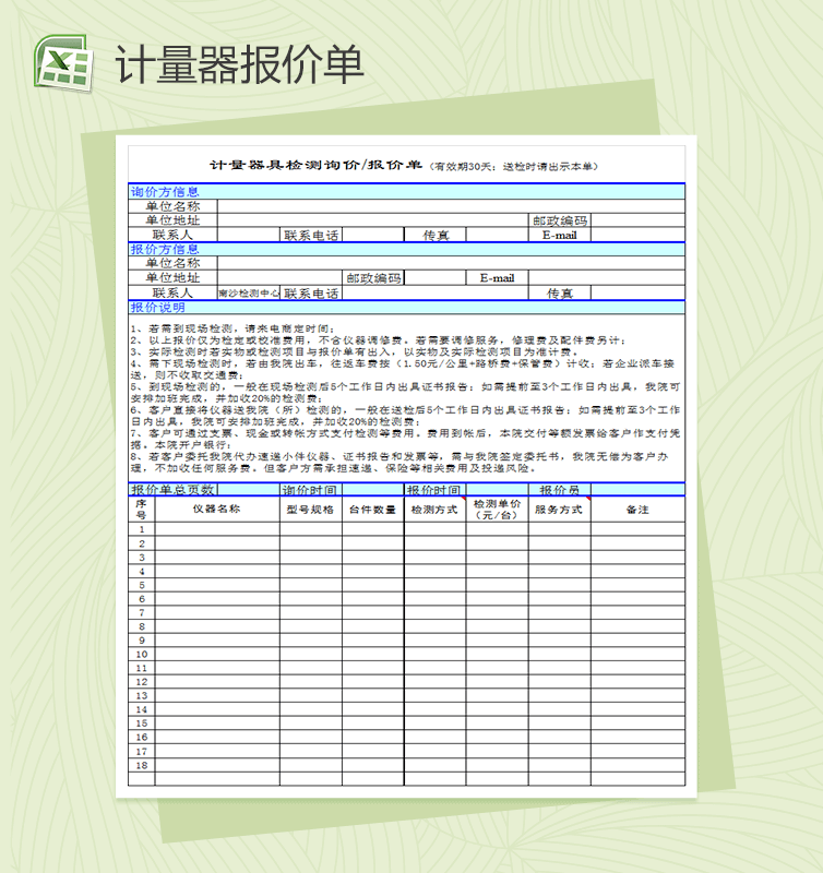 计量器具检测报价单表格Excel模板