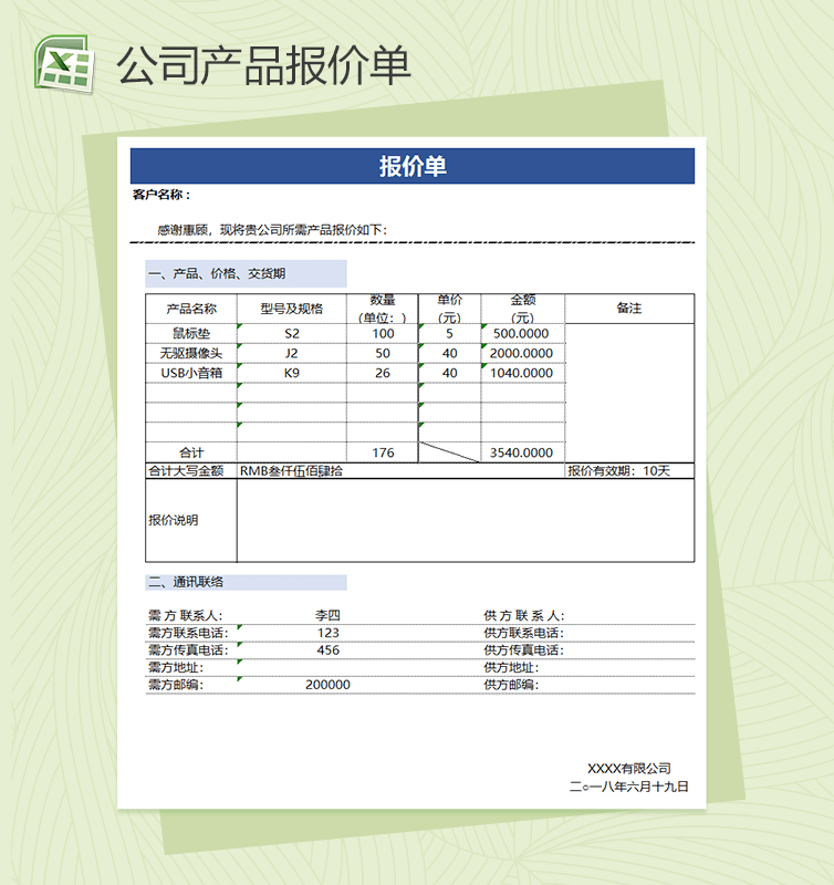 公司产品报价单通用Excel模板报价单